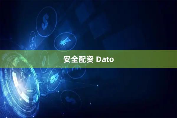 安全配资 Dato