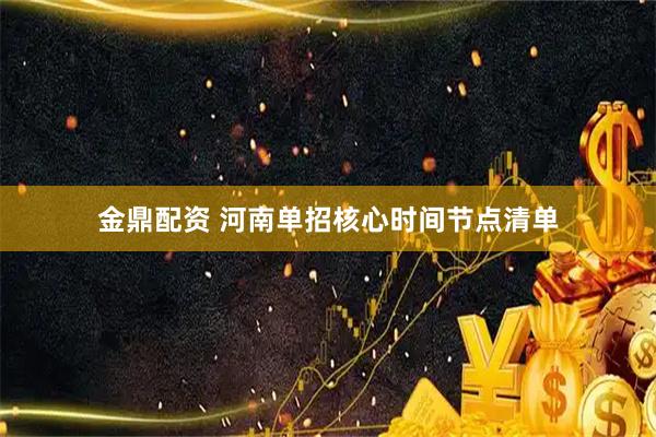 金鼎配资 河南单招核心时间节点清单
