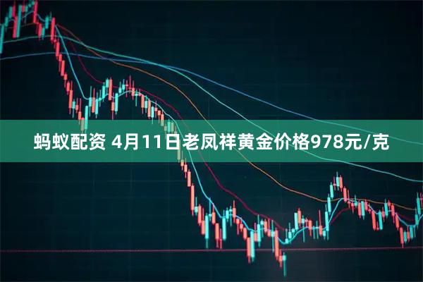 蚂蚁配资 4月11日老凤祥黄金价格978元/克