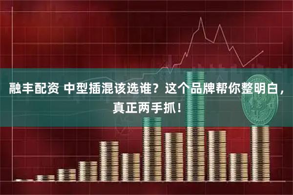 融丰配资 中型插混该选谁？这个品牌帮你整明白，真正两手抓！